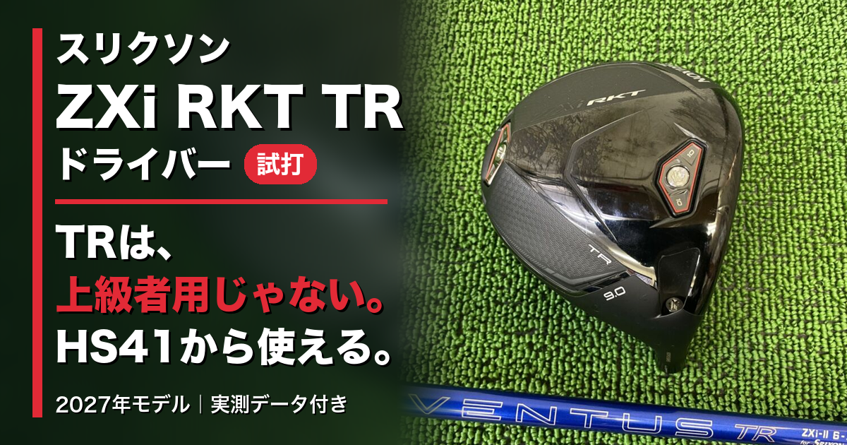 スリクソンZXi RKT TRドライバー2027評価｜小顔で球を操る